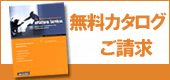 無料カタログ
